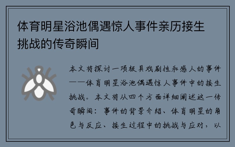 体育明星浴池偶遇惊人事件亲历接生挑战的传奇瞬间