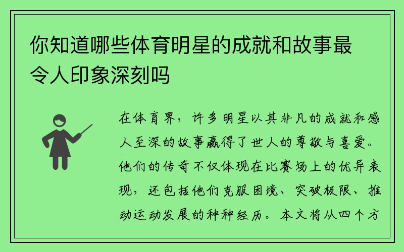 你知道哪些体育明星的成就和故事最令人印象深刻吗