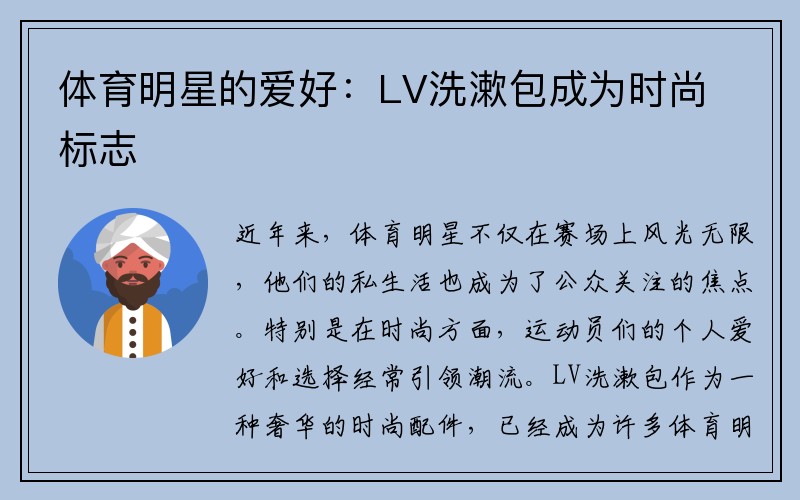 体育明星的爱好：LV洗漱包成为时尚标志