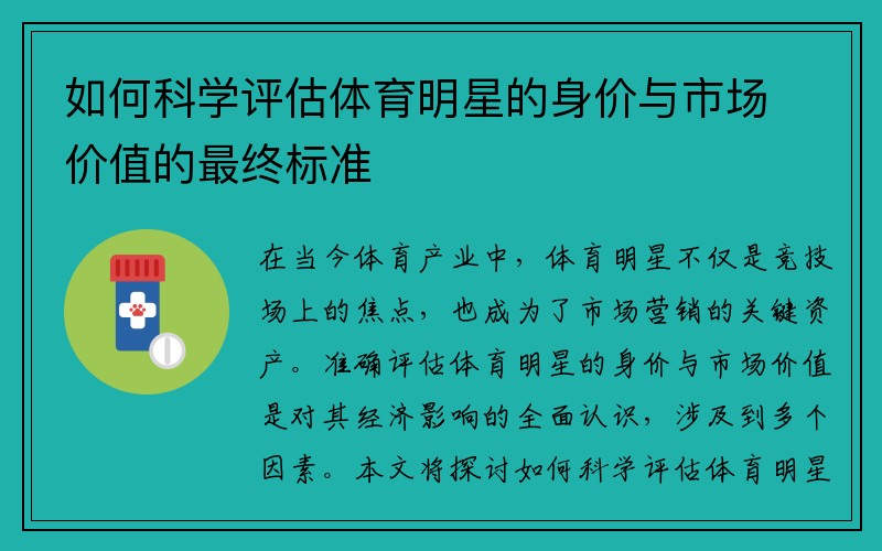 如何科学评估体育明星的身价与市场价值的最终标准