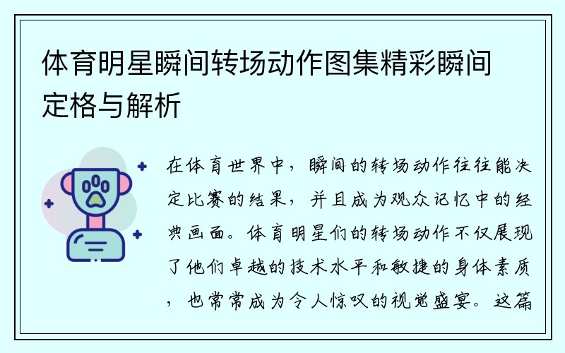 体育明星瞬间转场动作图集精彩瞬间定格与解析