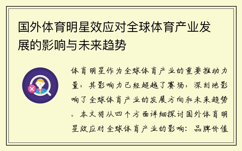 国外体育明星效应对全球体育产业发展的影响与未来趋势