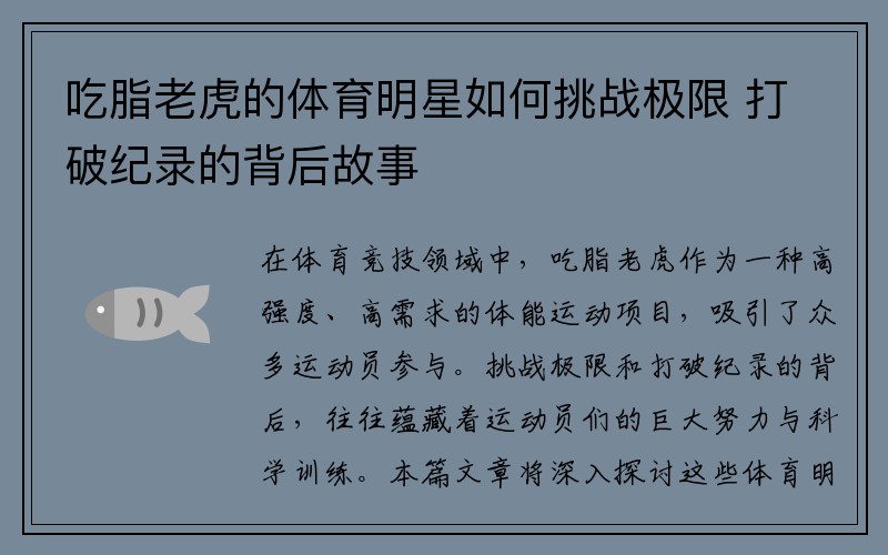 吃脂老虎的体育明星如何挑战极限 打破纪录的背后故事