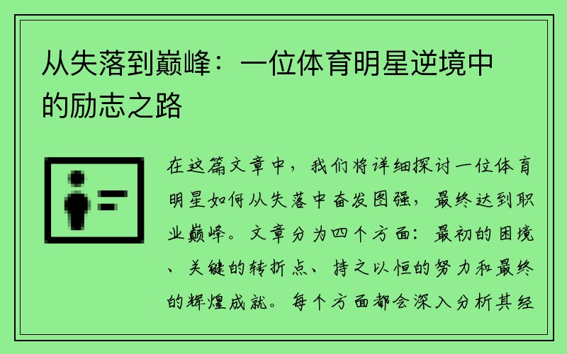 从失落到巅峰：一位体育明星逆境中的励志之路