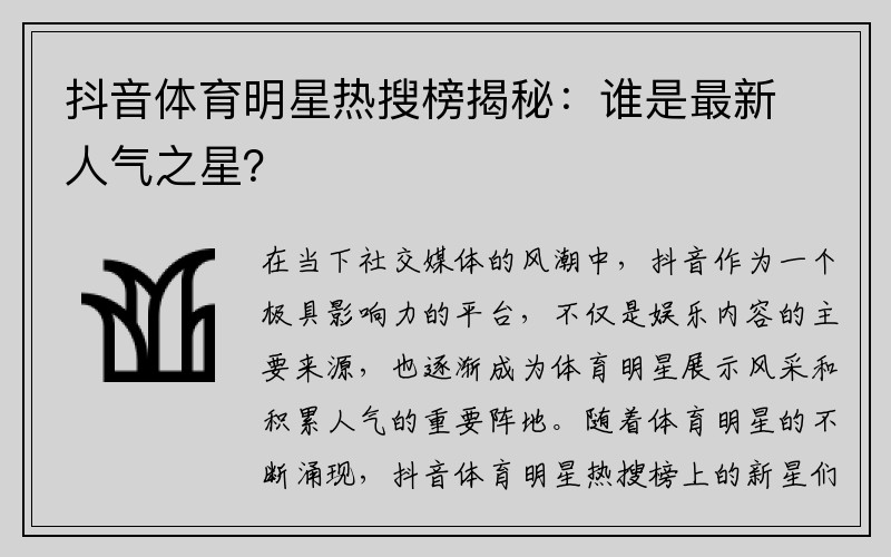 抖音体育明星热搜榜揭秘：谁是最新人气之星？