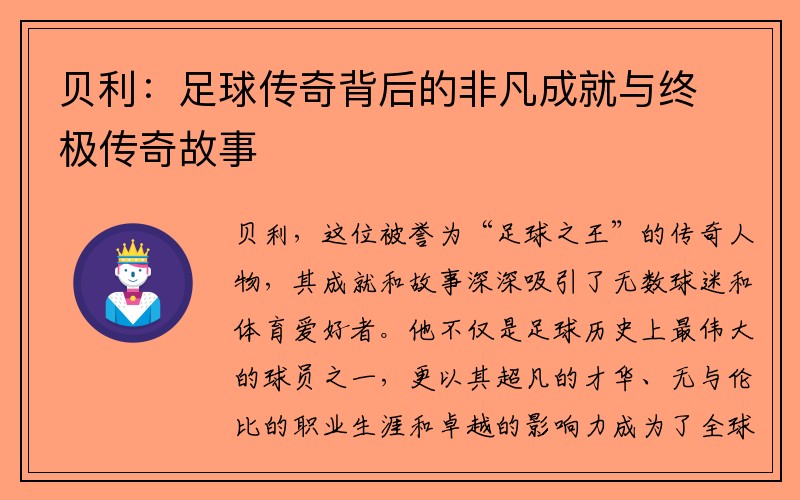 贝利：足球传奇背后的非凡成就与终极传奇故事