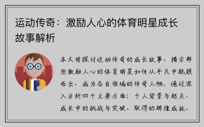 运动传奇：激励人心的体育明星成长故事解析