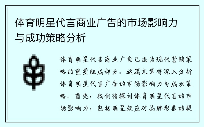 体育明星代言商业广告的市场影响力与成功策略分析