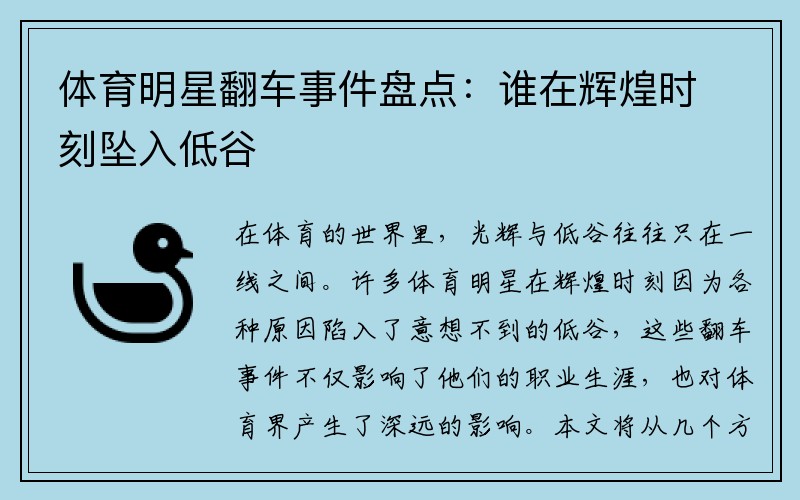 体育明星翻车事件盘点：谁在辉煌时刻坠入低谷