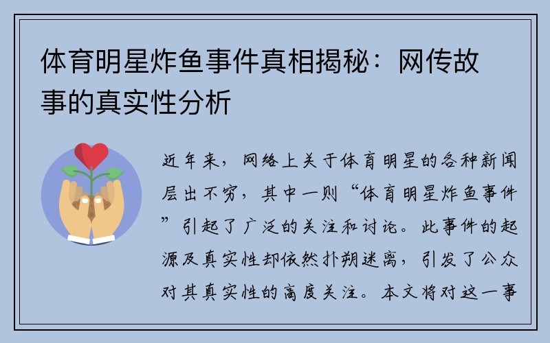 体育明星炸鱼事件真相揭秘：网传故事的真实性分析