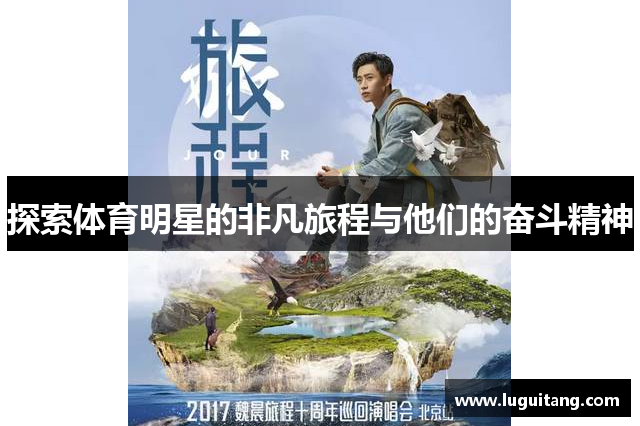 探索体育明星的非凡旅程与他们的奋斗精神