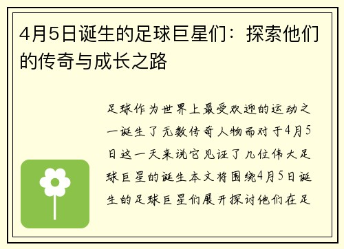 4月5日诞生的足球巨星们：探索他们的传奇与成长之路