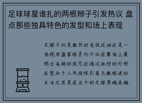 足球球星谁扎的两根辫子引发热议 盘点那些独具特色的发型和场上表现