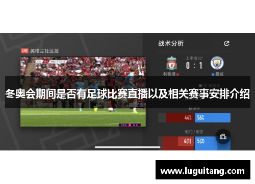 冬奥会期间是否有足球比赛直播以及相关赛事安排介绍