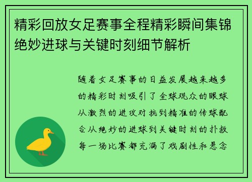 精彩回放女足赛事全程精彩瞬间集锦绝妙进球与关键时刻细节解析