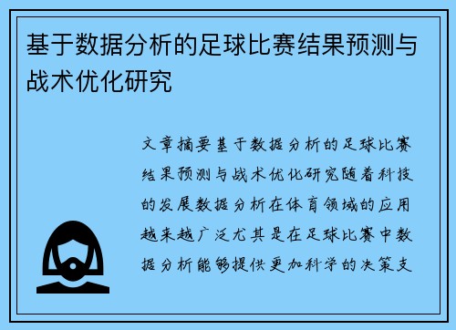 基于数据分析的足球比赛结果预测与战术优化研究