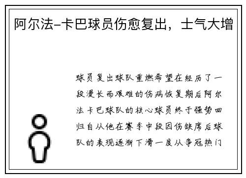 阿尔法-卡巴球员伤愈复出，士气大增