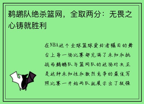 鹈鹕队绝杀篮网，全取两分：无畏之心铸就胜利