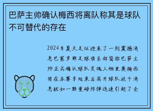 巴萨主帅确认梅西将离队称其是球队不可替代的存在
