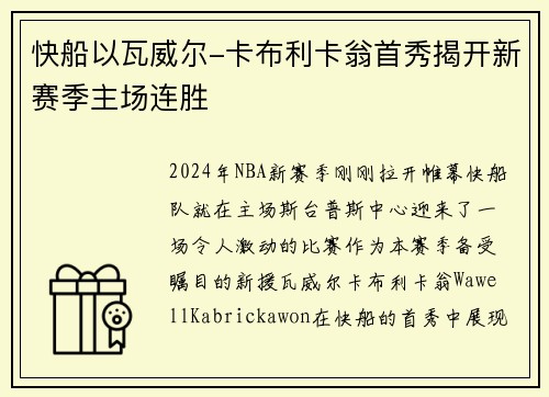 快船以瓦威尔-卡布利卡翁首秀揭开新赛季主场连胜