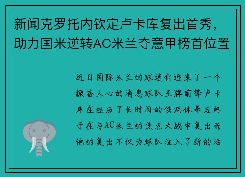 新闻克罗托内钦定卢卡库复出首秀，助力国米逆转AC米兰夺意甲榜首位置