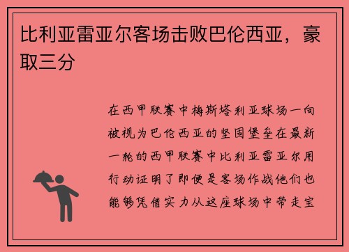 比利亚雷亚尔客场击败巴伦西亚，豪取三分