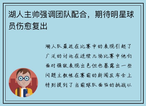 湖人主帅强调团队配合，期待明星球员伤愈复出