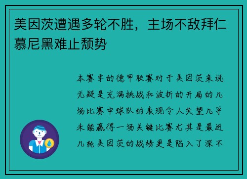 美因茨遭遇多轮不胜，主场不敌拜仁慕尼黑难止颓势
