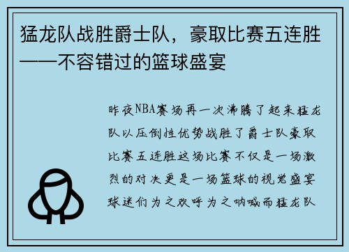 猛龙队战胜爵士队，豪取比赛五连胜——不容错过的篮球盛宴
