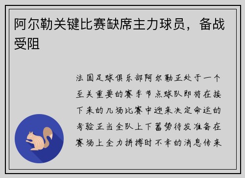 阿尔勒关键比赛缺席主力球员，备战受阻