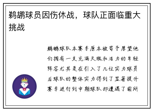 鹈鹕球员因伤休战，球队正面临重大挑战