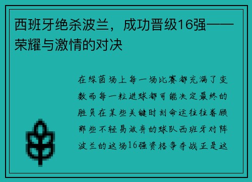 西班牙绝杀波兰，成功晋级16强——荣耀与激情的对决
