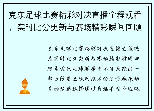 克东足球比赛精彩对决直播全程观看，实时比分更新与赛场精彩瞬间回顾