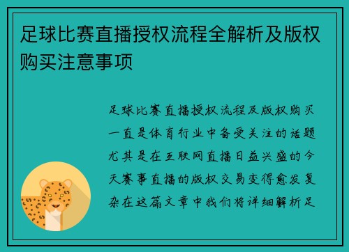 足球比赛直播授权流程全解析及版权购买注意事项